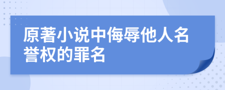 原著小說中侮辱他人名譽(yù)權(quán)的罪名