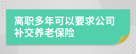 離職多年可以要求公司補交養(yǎng)老保險