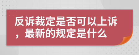 反訴裁定是否可以上訴，最新的規(guī)定是什么