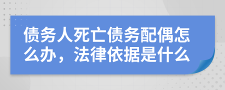 債務(wù)人死亡債務(wù)配偶怎么辦，法律依據(jù)是什么