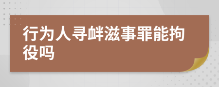 行為人尋釁滋事罪能拘役嗎