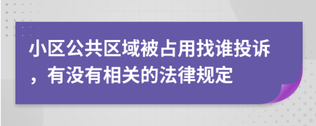 小區(qū)公共區(qū)域被占用找誰投訴，有沒有相關(guān)的法律規(guī)定