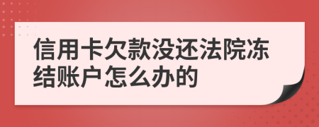 信用卡欠款沒還法院凍結(jié)賬戶怎么辦的