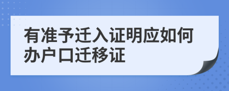 有準(zhǔn)予遷入證明應(yīng)如何辦戶口遷移證