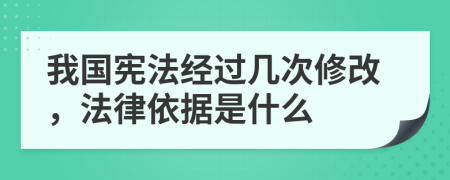 我國憲法經(jīng)過幾次修改，法律依據(jù)是什么
