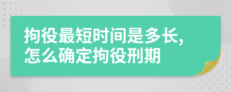 拘役最短時間是多長,怎么確定拘役刑期