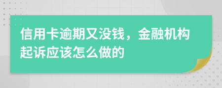 信用卡逾期又沒錢，金融機(jī)構(gòu)起訴應(yīng)該怎么做的