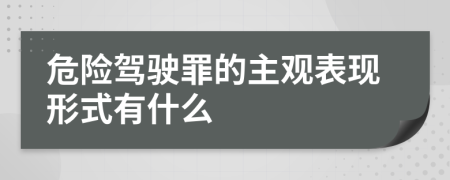 危險(xiǎn)駕駛罪的主觀表現(xiàn)形式有什么