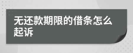 無還款期限的借條怎么起訴