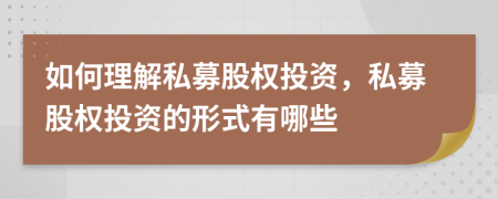 如何理解私募股權(quán)投資，私募股權(quán)投資的形式有哪些