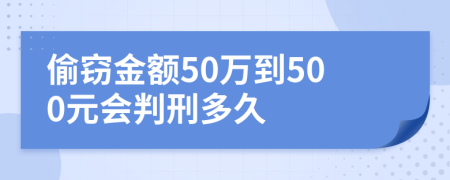 偷竊金額50萬(wàn)到500元會(huì)判刑多久
