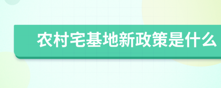 農(nóng)村宅基地新政策是什么