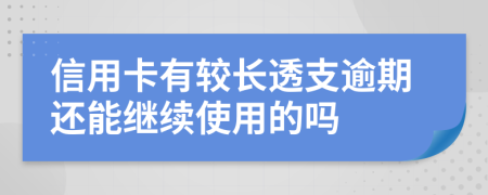 信用卡有較長透支逾期還能繼續(xù)使用的嗎