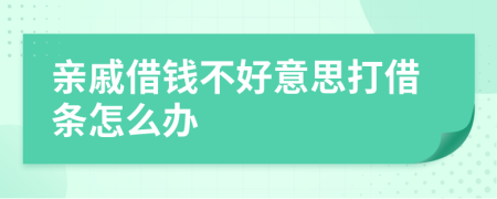 親戚借錢不好意思打借條怎么辦