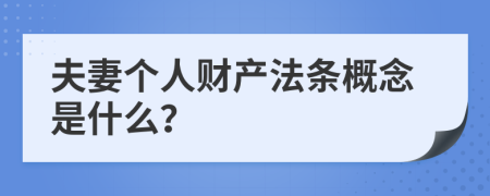 夫妻個(gè)人財(cái)產(chǎn)法條概念是什么？