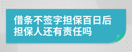 借條不簽字擔保百日后擔保人還有責任嗎