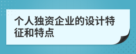 個人獨資企業(yè)的設計特征和特點