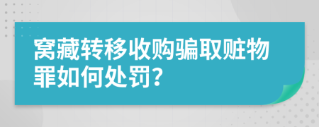 窩藏轉移收購騙取贓物罪如何處罰？