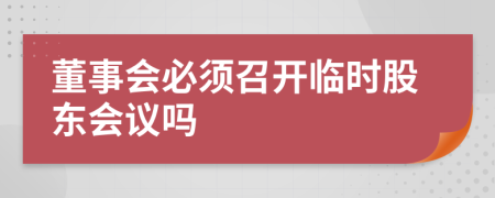 董事會必須召開臨時股東會議嗎