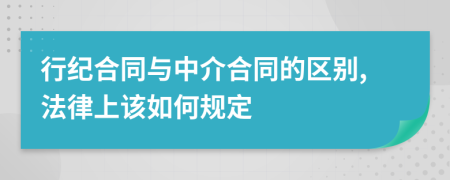 行紀(jì)合同與中介合同的區(qū)別,法律上該如何規(guī)定