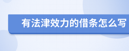 有法津效力的借條怎么寫