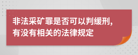 非法采礦罪是否可以判緩刑,有沒(méi)有相關(guān)的法律規(guī)定