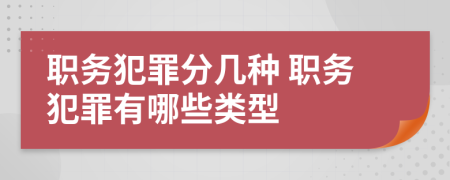 職務犯罪分幾種 職務犯罪有哪些類型