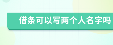 借條可以寫(xiě)兩個(gè)人名字嗎
