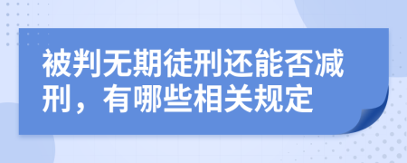 被判無期徒刑還能否減刑，有哪些相關(guān)規(guī)定