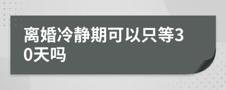 離婚冷靜期可以只等30天嗎