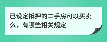 已設(shè)定抵押的二手房可以買賣么，有哪些相關(guān)規(guī)定