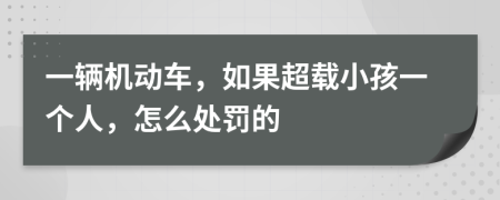 一輛機動車，如果超載小孩一個人，怎么處罰的