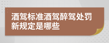 酒駕標(biāo)準(zhǔn)酒駕醉駕處罰新規(guī)定是哪些