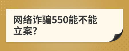網(wǎng)絡(luò)詐騙550能不能立案?