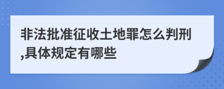 非法批準(zhǔn)征收土地罪怎么判刑,具體規(guī)定有哪些