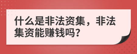 什么是非法資集，非法集資能賺錢嗎？