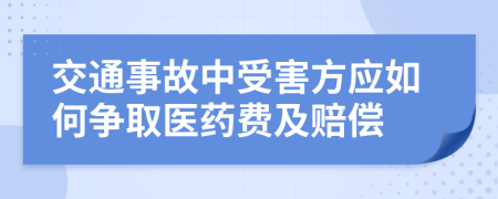 交通事故中受害方應如何爭取醫藥費及賠償