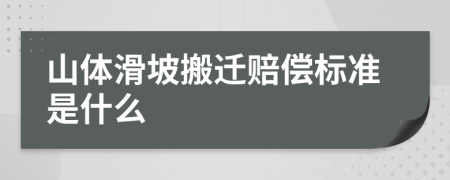 山體滑坡搬遷賠償標(biāo)準(zhǔn)是什么