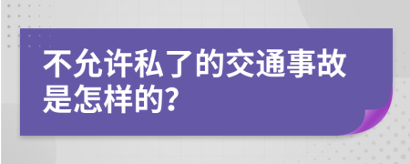 不允許私了的交通事故是怎樣的？