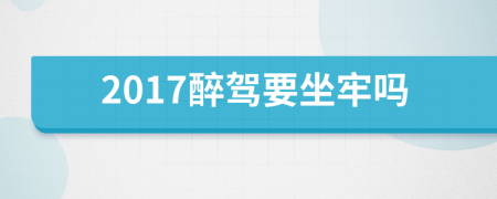 2017醉駕要坐牢嗎