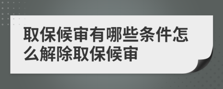 取保候?qū)徲心男l件怎么解除取保候?qū)?>
</a>
</div>
<div id=