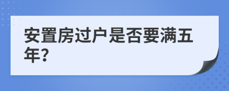 安置房過(guò)戶是否要滿五年？