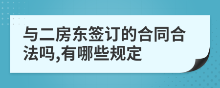與二房東簽訂的合同合法嗎,有哪些規(guī)定