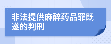 非法提供麻醉藥品罪既遂的判刑