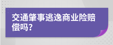 交通肇事逃逸商業(yè)險(xiǎn)賠償嗎？