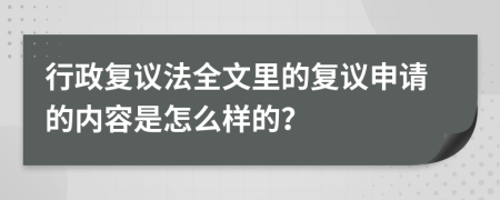 行政復議法全文里的復議申請的內容是怎么樣的？