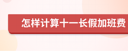 怎樣計算十一長假加班費