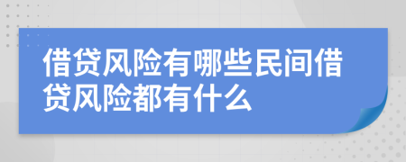 借貸風(fēng)險有哪些民間借貸風(fēng)險都有什么