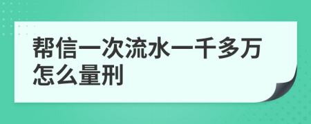 幫信一次流水一千多萬(wàn)怎么量刑