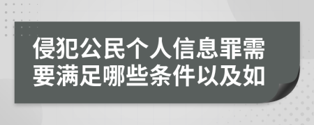 侵犯公民個人信息罪需要滿足哪些條件以及如